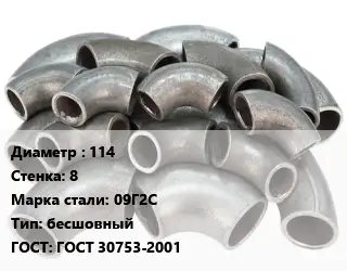 Отвод стальной 114х8 Сталь: 09Г2С бесшовный ГОСТ: ГОСТ 30753-2001